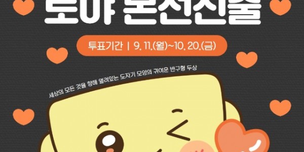 한국도자재단 마스코트 토야， 제6회 우리동네 캐릭터 대상 본선 진출.jpg