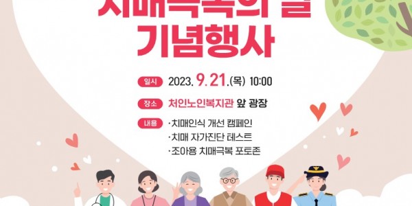 9-1. 처인구보건소 치매 극복의 날 홍보 포스터.jpg