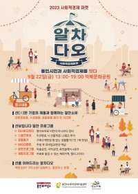 1. 용인특례시가 오는 22일 처인구 역북동 문화공원에서 ‘마켓 알차다오’ 행사를 개최한다. 사진은 관련 포스터..jpg