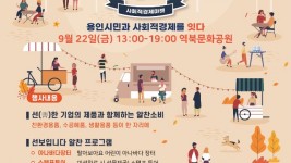 1. 용인특례시가 오는 22일 처인구 역북동 문화공원에서 ‘마켓 알차다오’ 행사를 개최한다. 사진은 관련 포스터..jpg