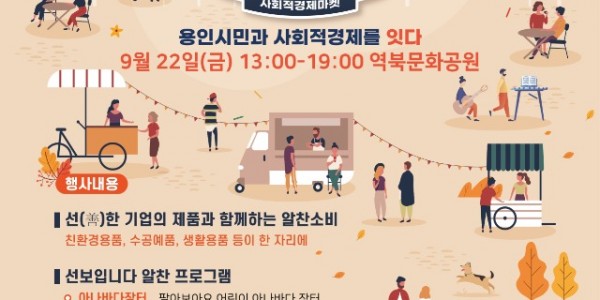 1. 용인특례시가 오는 22일 처인구 역북동 문화공원에서 ‘마켓 알차다오’ 행사를 개최한다. 사진은 관련 포스터..jpg