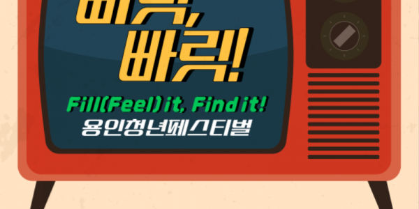 2. 용인특례시가 오는 23일부터 24일까지 용인미르스타디움에서 _제3회 용인청년페스티벌_을 개최한다고 17일 밝혔다. 사진은 관련 포스터..png