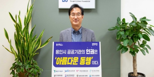 인권 존중 릴레이 캠페인에 참여한 용인문화재단(대표이사 김혁수).jpg