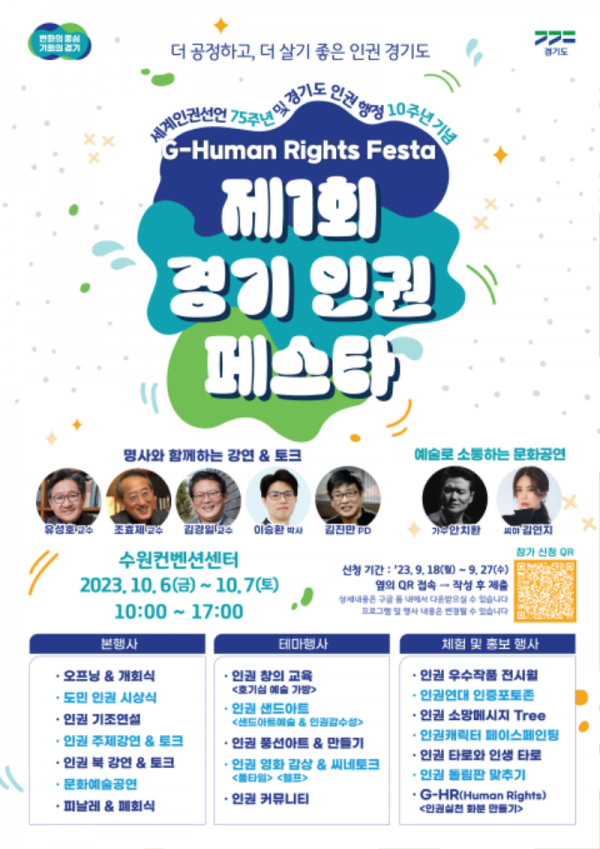 (2023년) 제1회 경기인권페스타 홍보포스터.png