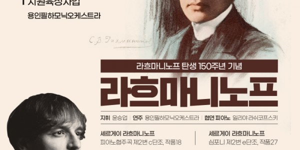 용인문화재단, 라흐마니노프 탄생 150주년 기념 기획공연-라흐마니노프(포스터).jpg