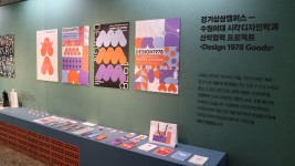 2021년 굿즈굿즈 - 수원여자대학교 산학협력 프로젝트 결과전시.JPG