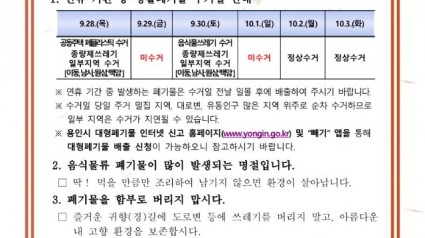 4. 용인특례시 추석 연휴 생활쓰레기 배출 안내문.jpg