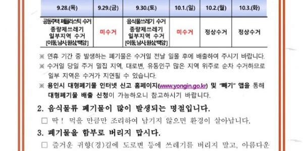 4. 용인특례시 추석 연휴 생활쓰레기 배출 안내문.jpg