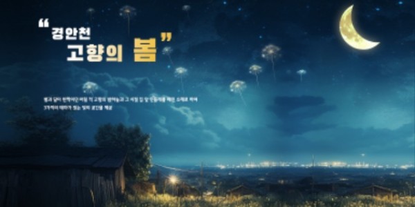 4-1. 용인특례시가 포곡읍 경안천에 조성한 _고향의 봄 _홍보물.jpg