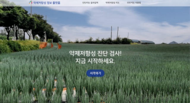 약제저항성 정보플랫폼(kresist.plant119.kr)..jpg