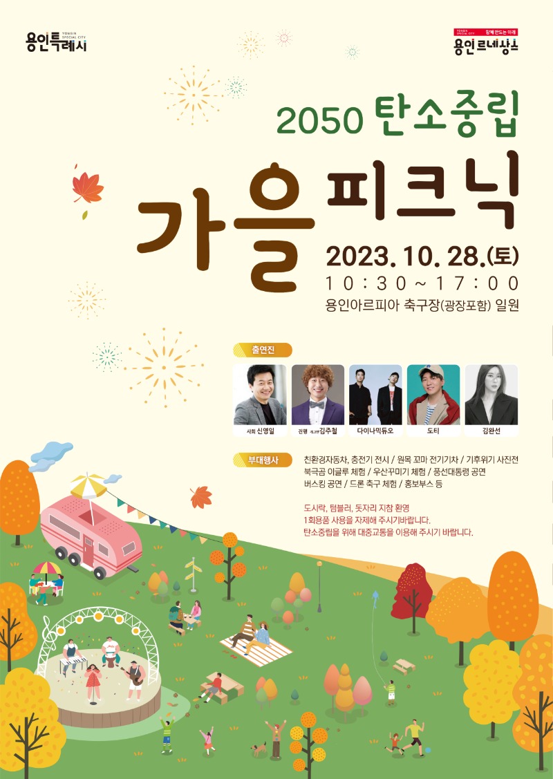 용인특례시가 오는 28일 용인아르피아 축구장과 광장 일원에서 2050 탄소중립 가을 피크닉 행사를 연다. 사진은 관련 포스터..jpg