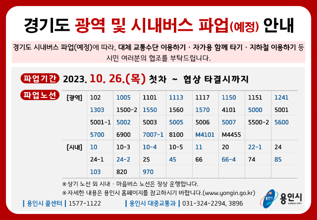 2. 용인특례시가 26일 경기도 버스파업에 대비해 비상수송대책을 마련했다.png