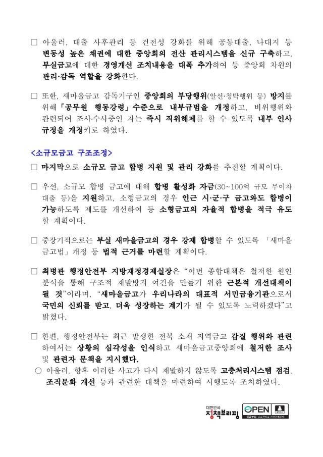 10-2. 행정안전부가 지난해 8월 발표한 새마을금고 건전성 강화 종합대책 시행에 관한 보도자료(2).jpg