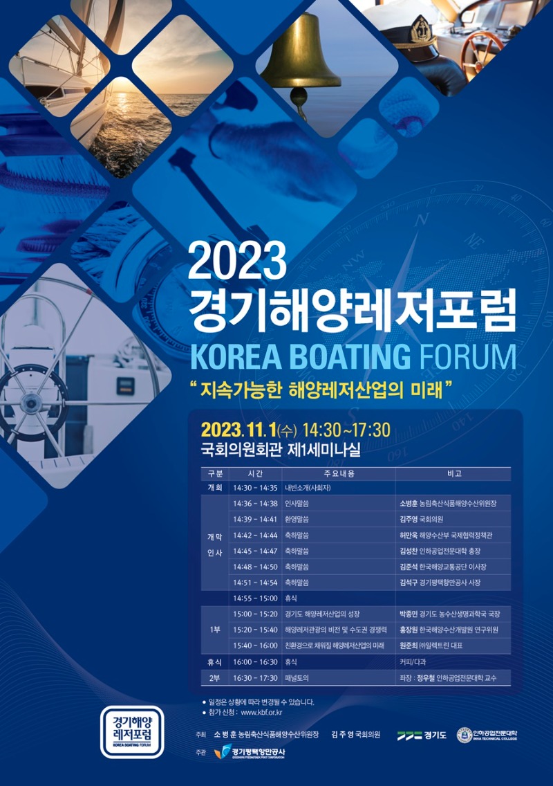 2023 경기해양레저포럼 포스터.jpg