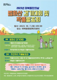 5. 마북동이 7일 법화산 맨발 산책로 걷기대회와 주민자치센터 작품발표회를 개최한다. 사진은 관련 포스터..jpg