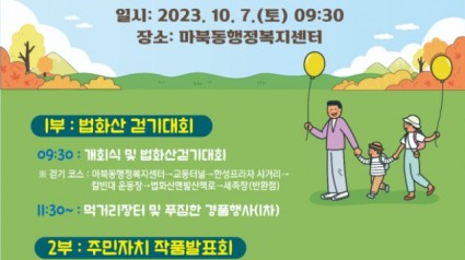 5. 마북동이 7일 법화산 맨발 산책로 걷기대회와 주민자치센터 작품발표회를 개최한다. 사진은 관련 포스터..jpg