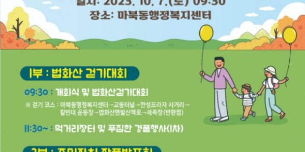 5. 마북동이 7일 법화산 맨발 산책로 걷기대회와 주민자치센터 작품발표회를 개최한다. 사진은 관련 포스터..jpg