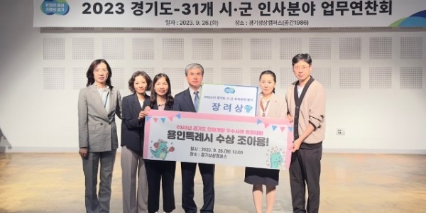 2. 용인특례시가 2023년 경기도 시군 교육훈련평가에서 장려상을 받았다.jpg