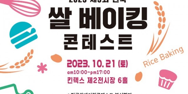제3회 전국쌀베이킹콘테스트.jpg