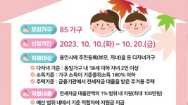 2. 용인특례시가 다자녀 가구 85가구에 전세자금 대출이자를 최대 100만원까지 지원한다..jpg