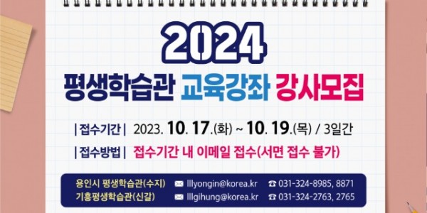 5. _용인시평생학습관_과 _기흥평생학습관_이 내년 평생교육 프로그램 강사를 모집한다..jpg