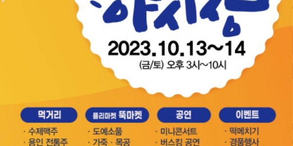 7. 이달 13일부터 14일까지 처인구 김량장동 용인중앙시장에서 ‘용인중앙시장 별빛마당 야시장’이 다시 개장한다. 사진은 관련 포스터..jpg