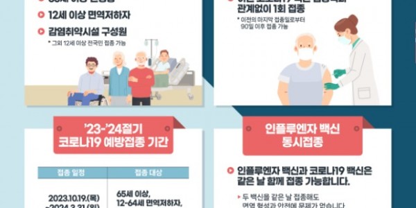 5. 용인특례시가 12세 이상 주민을 대상으로 23~24절기 코로나19 무료 예방접종을 진행한다. 사진은 관련 포스터..jpg