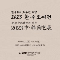 2023 한·중 도예전 포스터.jpg