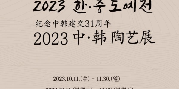 2023 한·중 도예전 포스터.jpg