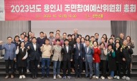 7. 용인특례시가 지난 12일 주민참예산위원회 총회를 열어 내년 주민의견사업을 논의했다.jpg