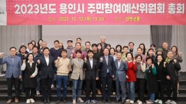 7. 용인특례시가 지난 12일 주민참예산위원회 총회를 열어 내년 주민의견사업을 논의했다.jpg