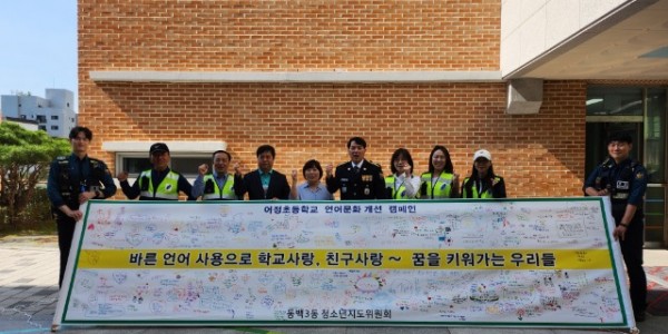 11. 동백3동 청소년지도위원회가 지난 12일 어정초등학교에서 바른 언어 사용 현수막 꾸미기 캠페인을 진행했다..jpg