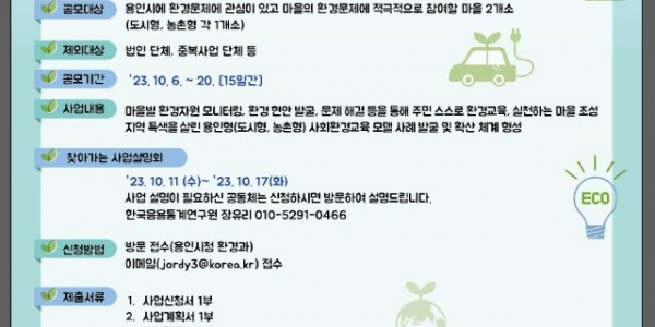 3. 용인특례시가 환경교육 특화 프로젝트에 참여할 도시형, 농촌형 마을을 모집한다. 사진은 관련 포스터..jpg