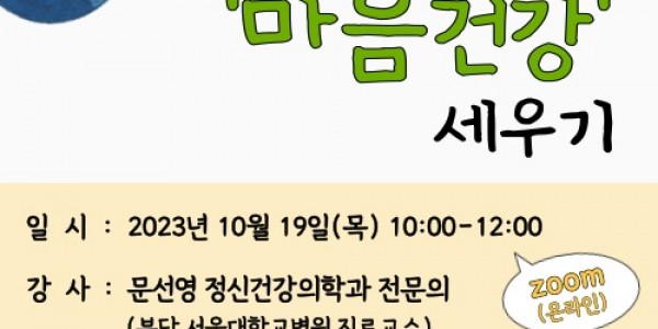 4. 용인특례시가 마음건강 세우기 공개강좌를 19일 비대면으로 진행한다. 사진은 관련 포스터..jpg
