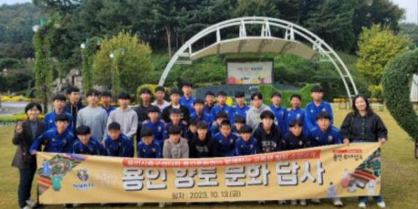 5. 용인시축구센터가 센터 소속 중학생 선수들 대상으로 향토문화유산 프로그램을 진행했다..jpg