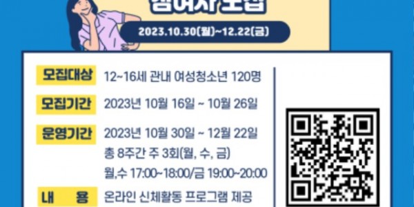 3. 수지구보건소가 오는 26일까지 청소년 신체활동 프로그램에 참여할 여성 청소년 120명을 모집한다. 사진은 관련 포스터..jpg