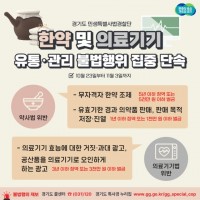 한약 및 의료기기 유통·관리 불법행위 집중 단속.jpg