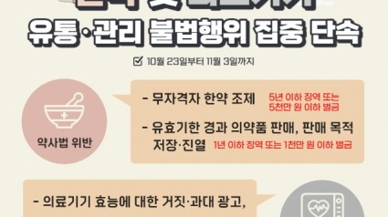 한약 및 의료기기 유통·관리 불법행위 집중 단속.jpg