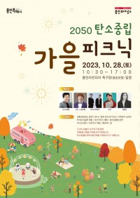 용인특례시가 오는 28일 용인아르피아 축구장과 광장 일원에서 2050 탄소중립 가을 피크닉 행사를 연다. 사진은 관련 포스터..jpg