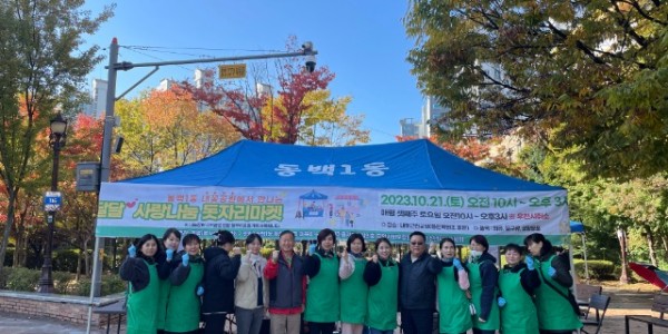 3-1. 동백1동 새마을 부녀회가 지난 21일 용인백현초 옆 내꽃공원에서 사랑나눔 돗자리마켓을 열었다..jpeg