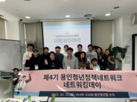 5. 용인특례시자 지난 21일 제4기 용인청년정책네트워크 화합을 위한 네트워킹데이를 열었다.jpg