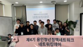 5. 용인특례시자 지난 21일 제4기 용인청년정책네트워크 화합을 위한 네트워킹데이를 열었다.jpg