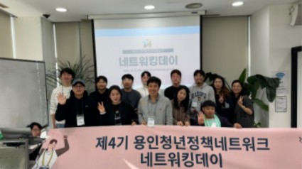 5. 용인특례시자 지난 21일 제4기 용인청년정책네트워크 화합을 위한 네트워킹데이를 열었다.jpg