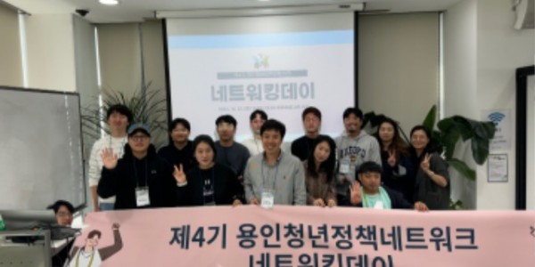 5. 용인특례시자 지난 21일 제4기 용인청년정책네트워크 화합을 위한 네트워킹데이를 열었다.jpg