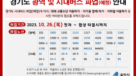 2. 용인특례시가 26일 경기도 버스파업에 대비해 비상수송대책을 마련했다.png