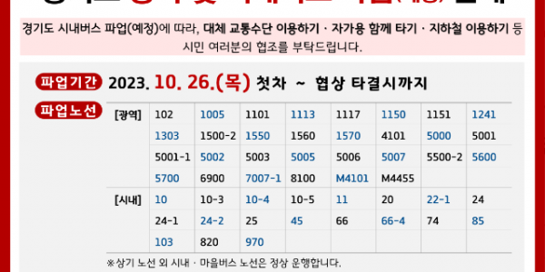 2. 용인특례시가 26일 경기도 버스파업에 대비해 비상수송대책을 마련했다.png