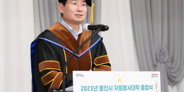 4-1. 이상일 용인특례시장이 지난 24일 용인시자원봉사대학 졸업식에서 인사말을 하고 있다.jpg