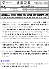 10-1. 행정안전부가 지난해 8월 배포한 새마을금고 건전성 강화 종합대책 시행에 관한 보도자료(1).jpg