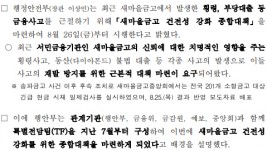 10-1. 행정안전부가 지난해 8월 배포한 새마을금고 건전성 강화 종합대책 시행에 관한 보도자료(1).jpg