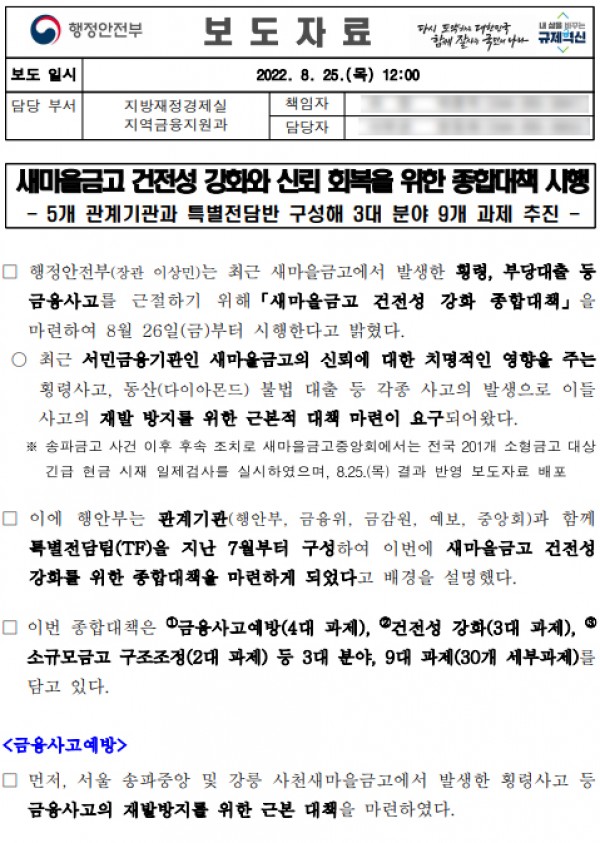 10-1. 행정안전부가 지난해 8월 배포한 새마을금고 건전성 강화 종합대책 시행에 관한 보도자료(1).jpg